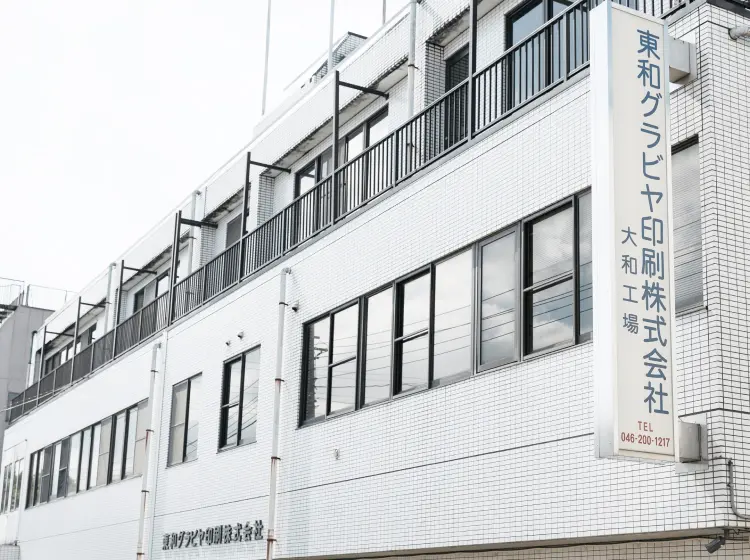 東和グラビヤ印刷株式会社 大和工場の外観(神奈川県大和市)